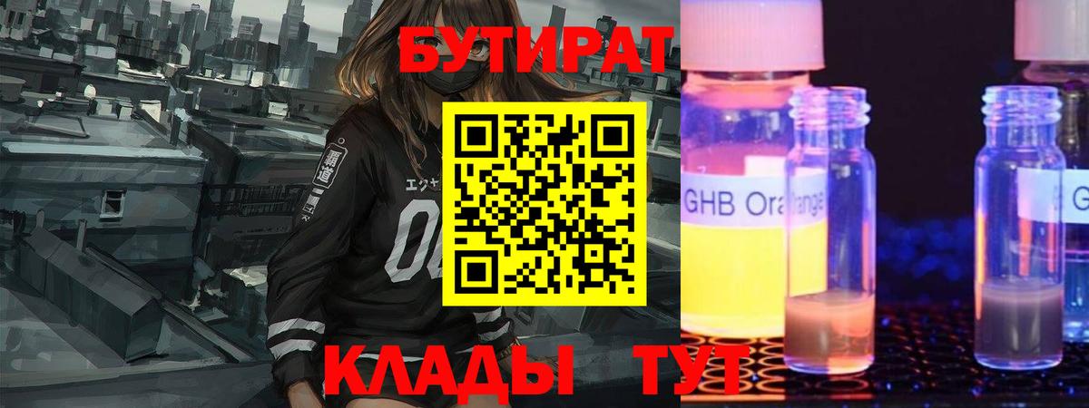 Бутират  Вход с VPN  Омск  БУТИРАТ 99% 