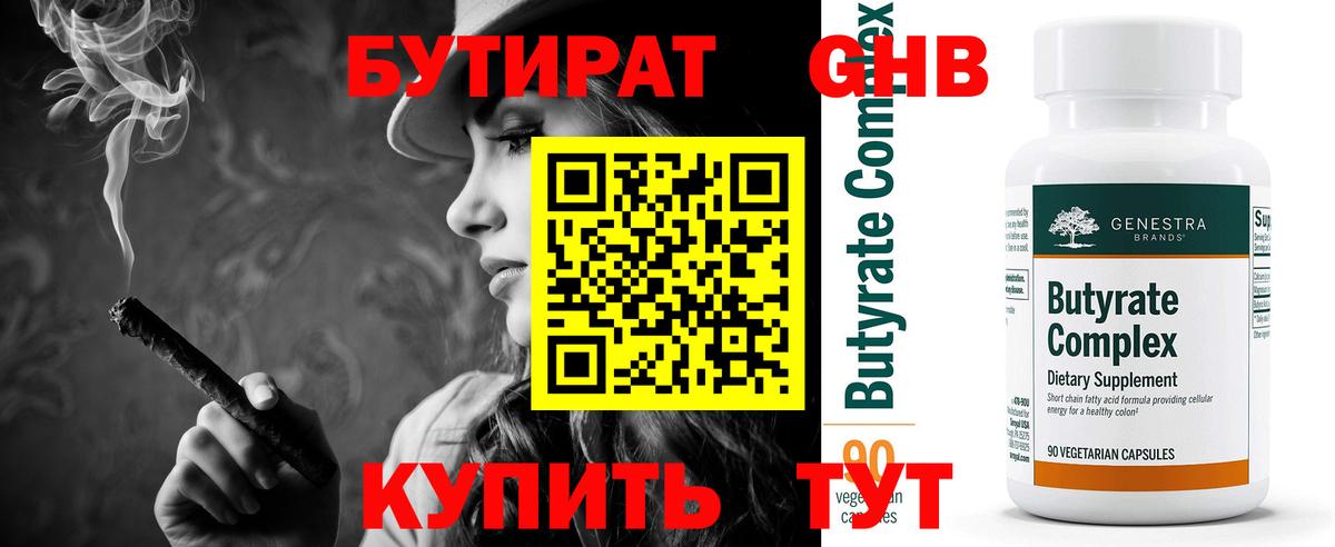 БУТИРАТ 1.4BDO Омск
